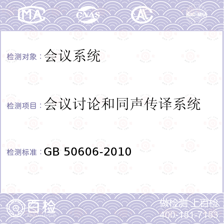 会议讨论和同声传译系统 GB 50606-2010 智能建筑工程施工规范(附条文说明)