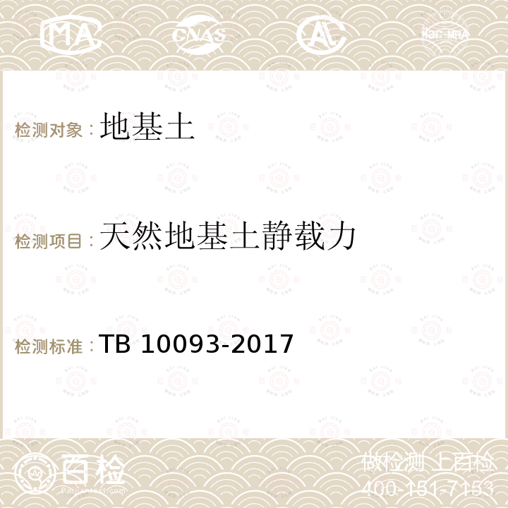 天然地基土静载力 TB 10093-2017 铁路桥涵地基和基础设计规范(附条文说明)