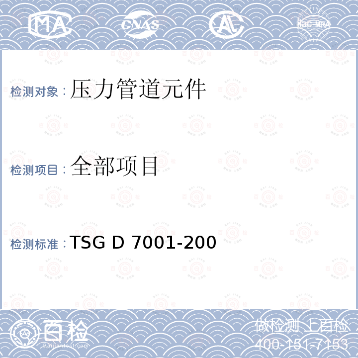 全部项目 TSG D7001-2005 压力管道元件制造监督检验规则(埋弧焊钢管与聚乙烯管)