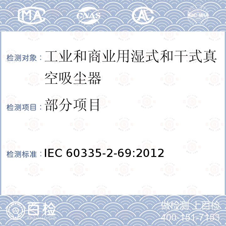 部分项目 家用和类似用途电器的安全                                                                  第2-69部分：工业和商业用湿式和干式真空吸尘器的特殊要求                                                                 IEC 60335-2-69:2012