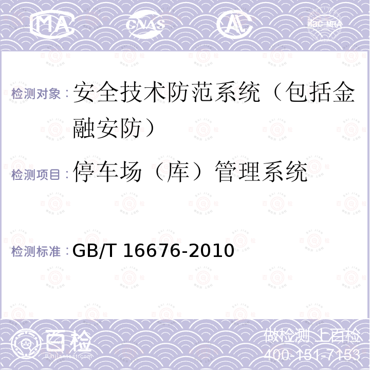 停车场（库）管理系统 GB/T 16676-2010 银行安全防范报警监控联网系统技术要求