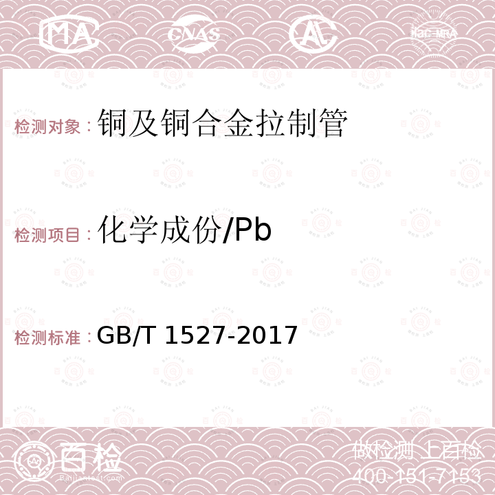 化学成份/Pb GB/T 1527-2017 铜及铜合金拉制管