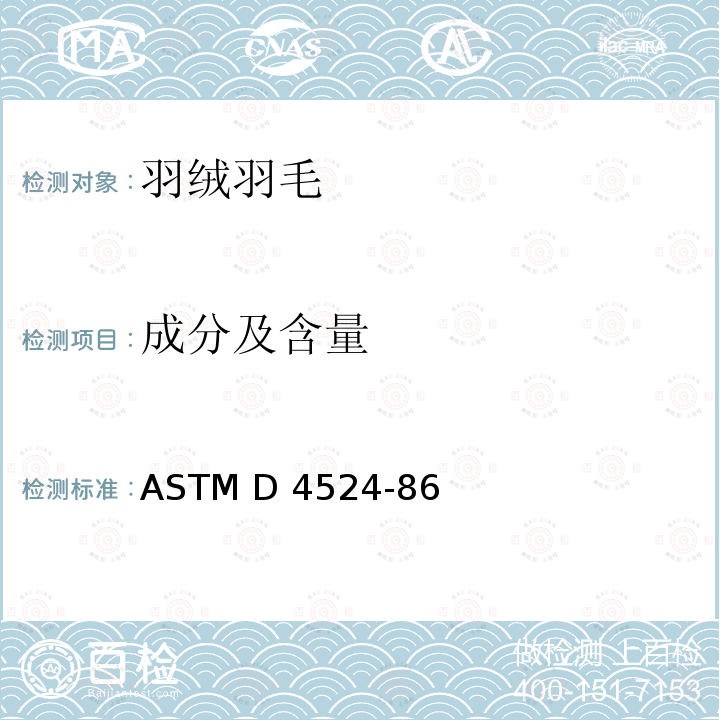 成分及含量 ASTM D4524-86 羽毛成份的测试 (2012)