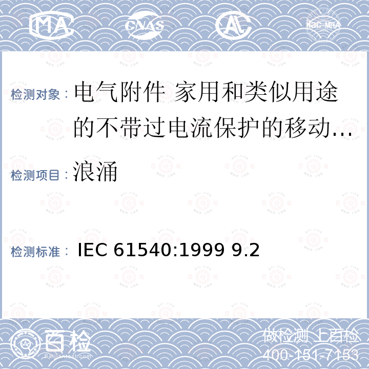 浪涌 IEC 61540:1999 电气附件 家用和类似用途的不带过电流保护的移动式剩余电流装置(PRCD)  9.29