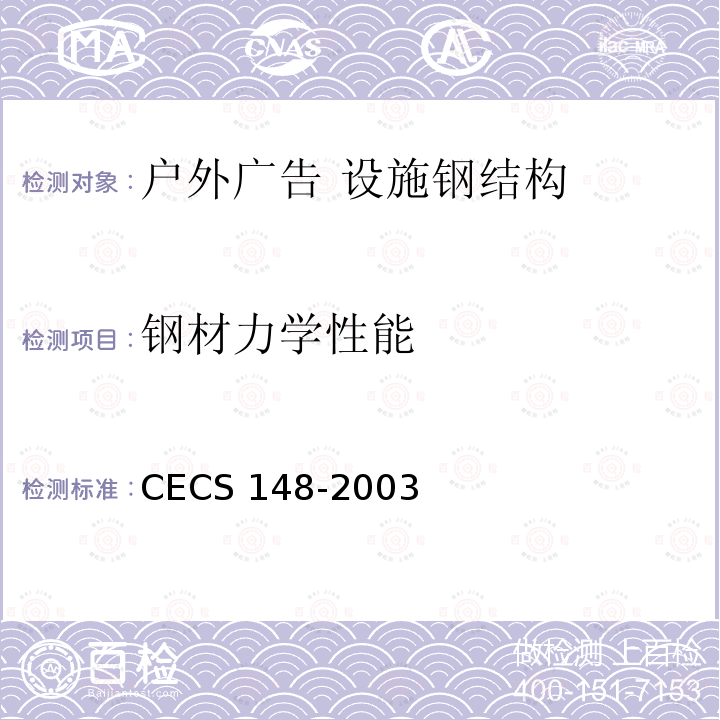 钢材力学性能 CECS 148-2003 《户外广告设施钢结构技术规程》