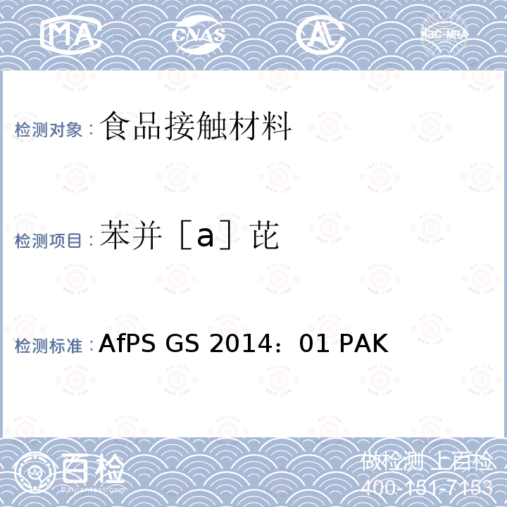 苯并［a］芘 GS 2014 AfPS(德国产品安全委员会):GS认证对多环芳香烃的要求 AfPS ：01 PAK