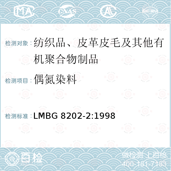 偶氮染料 LMBG 8202-2:1998 日用品检测 纺织中禁用检测方法