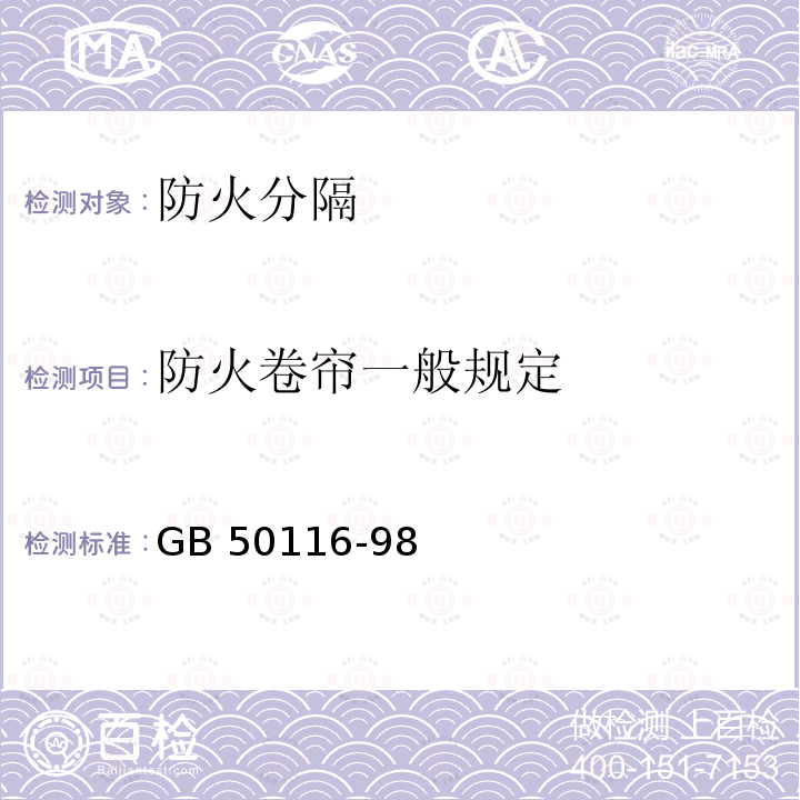 防火卷帘一般规定 GBJ 116-1988 火灾自动报警系统设计规范