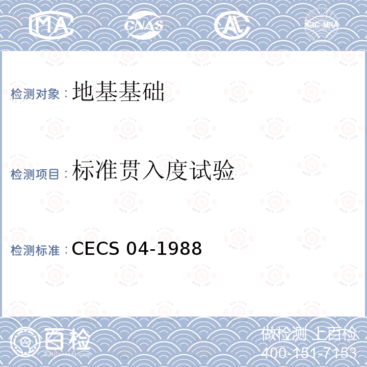 标准贯入度试验 CECS 04-1988 静力触探技术标准 