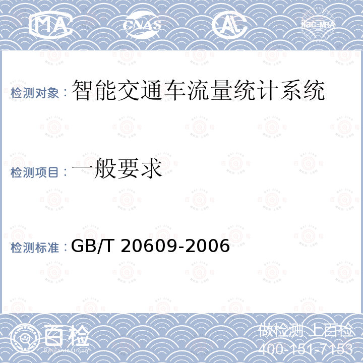 一般要求 GB/T 20609-2006 交通信息采集 微波交通流检测器