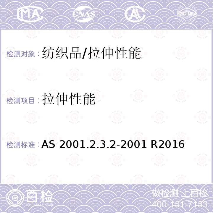 拉伸性能 AS 2001.2.3.2-2001(R2016) 纺织品试验方法 方法2.3.2： 物理试验  用抓样法测定断裂强力  AS 2001.2.3.2-2001 R2016