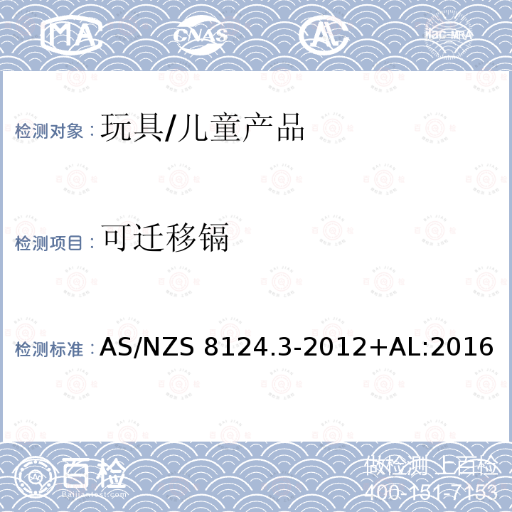 可迁移镉 AS/NZS 8124.3 玩具安全 第3部分：特定元素的迁移 -2012+AL:2016