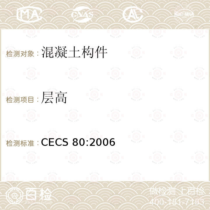 层高 CECS 80:2006 《塔桅钢结构工程施工质量验收规程》