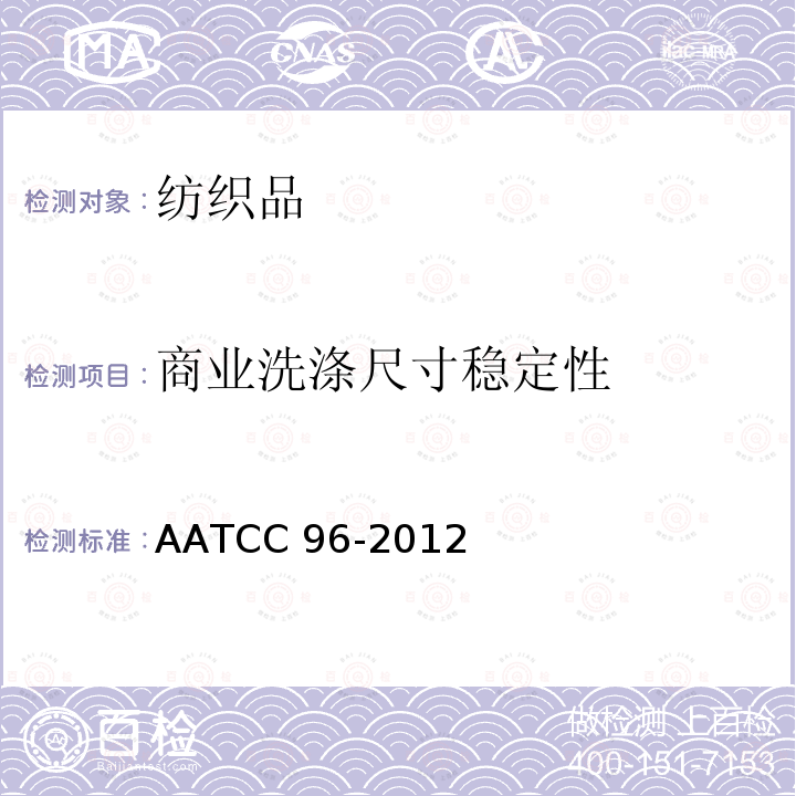 商业洗涤尺寸稳定性 AATCC 96-2012E2014 机织物和针织物(除毛织物外)商业洗涤后的尺寸变化                            AATCC 96-2012(E2014)