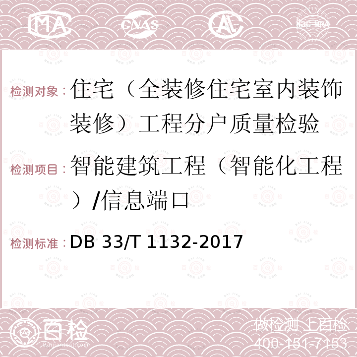 智能建筑工程（智能化工程）/信息端口 DB33/T 1132-2017 全装修住宅室内装饰工程质量验收规范