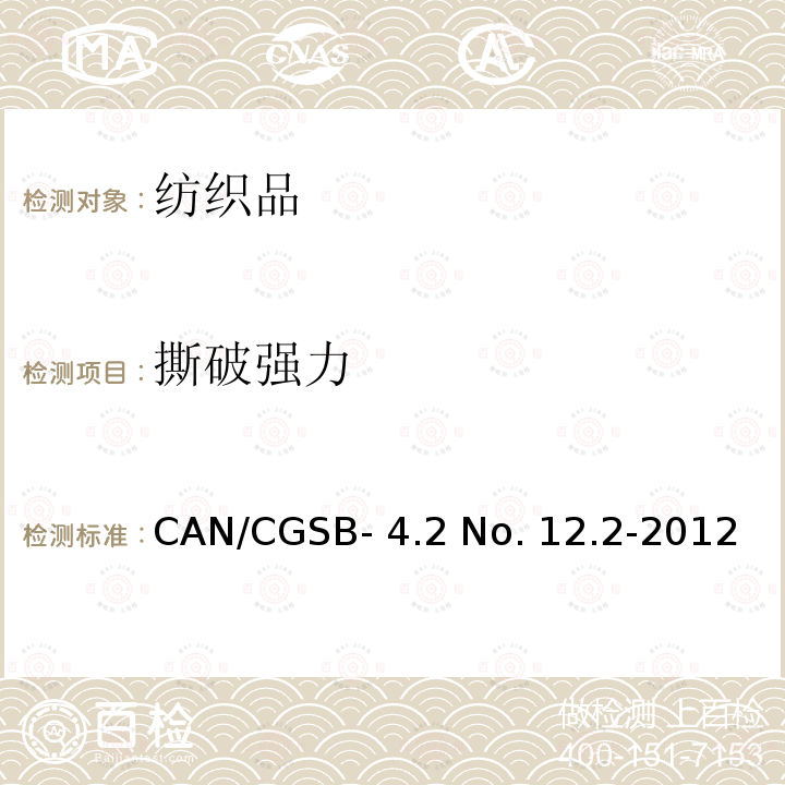 撕破强力 CAN/CGSB- 4.2 No. 12.2-2012 梯形法测定纺织品撕破强度CAN/CGSB-4.2 No. 12.2-2012