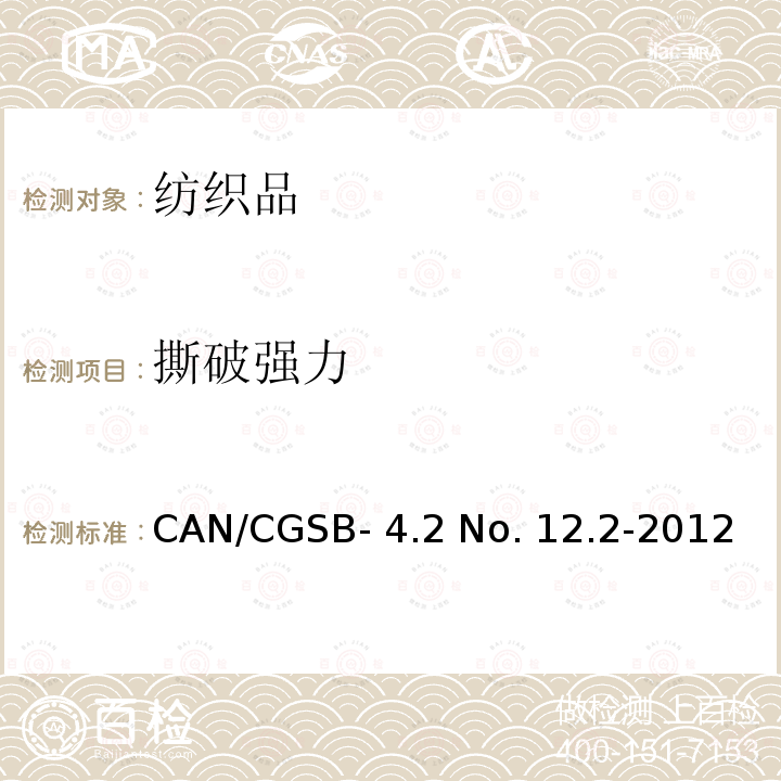 撕破强力 梯形法测定纺织品撕破强度CAN/CGSB-4.2 No. 12.2-2012