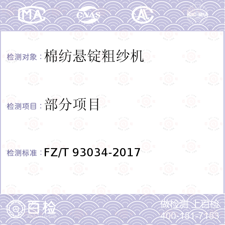 部分项目 FZ/T 93034-2017 棉纺悬锭粗纱机