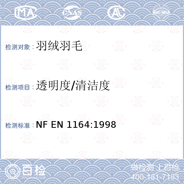透明度/清洁度 羽绒清洁度 NF EN 1164:1998