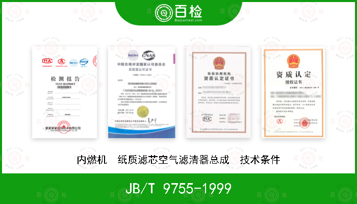 JB/T 9755-1999 内燃机  纸质滤芯空气滤清器总成  技术条件