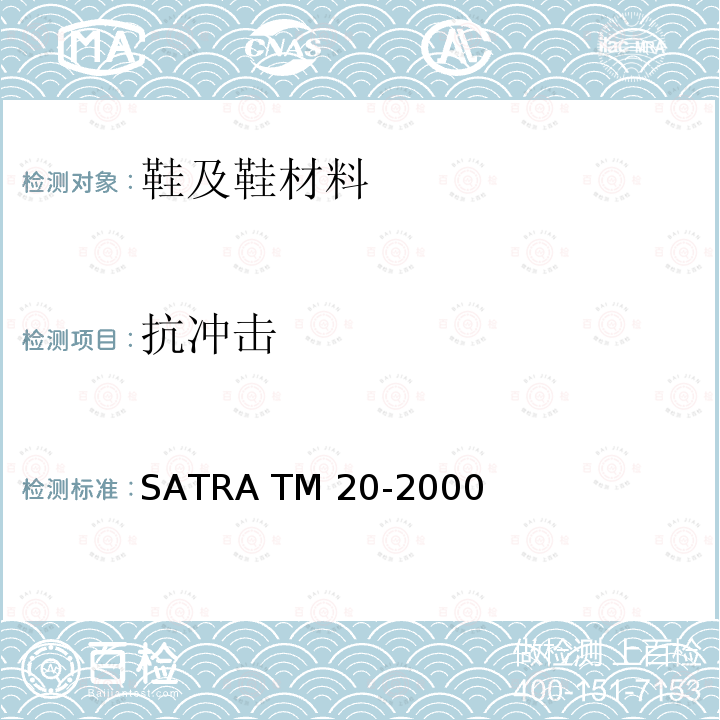 抗冲击 SATRA TM 20-2000 鞋跟冲击测试