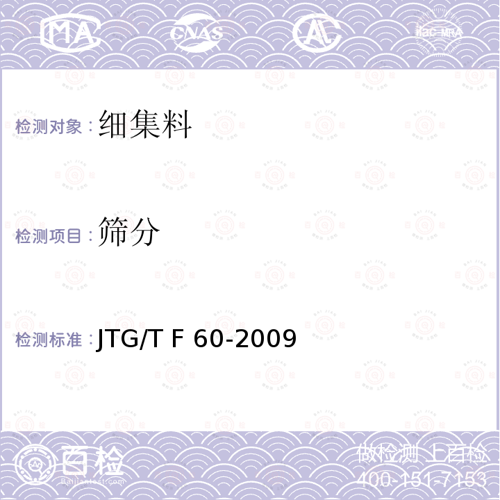 筛分 JTG/T F60-2009 公路隧道施工技术细则(附条文说明)(附英文版)