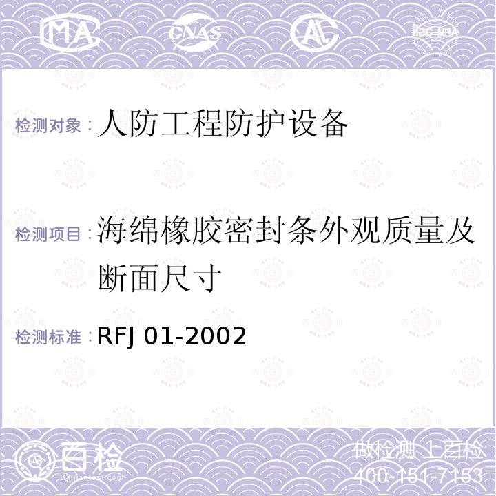 海绵橡胶密封条外观质量及断面尺寸 RFJ 01-2002 《人民防空工程防护设备检验与施工标准》