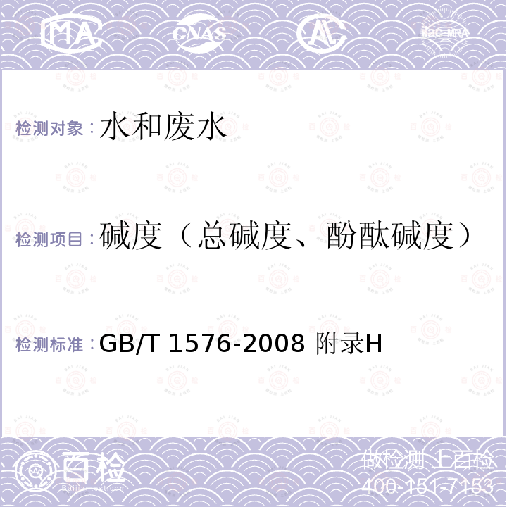 碱度（总碱度、酚酞碱度） GB/T 1576-2008 工业锅炉水质