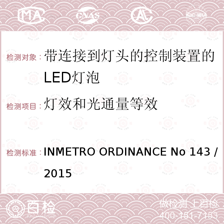灯效和光
通量等效 带连接到灯头的控制装置的LED灯泡的质量要求                           INMETRO ORDINANCE No 143 / 2015