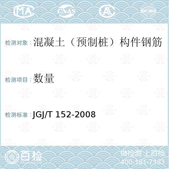 数量 JGJ/T 152-2008 混凝土中钢筋检测技术规程(附条文说明)