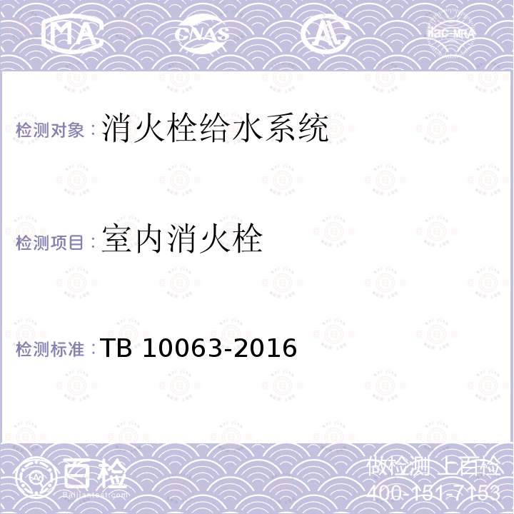 室内消火栓 TB 10063-2016 铁路工程设计防火规范(附条文说明)(附2019年局部修订)