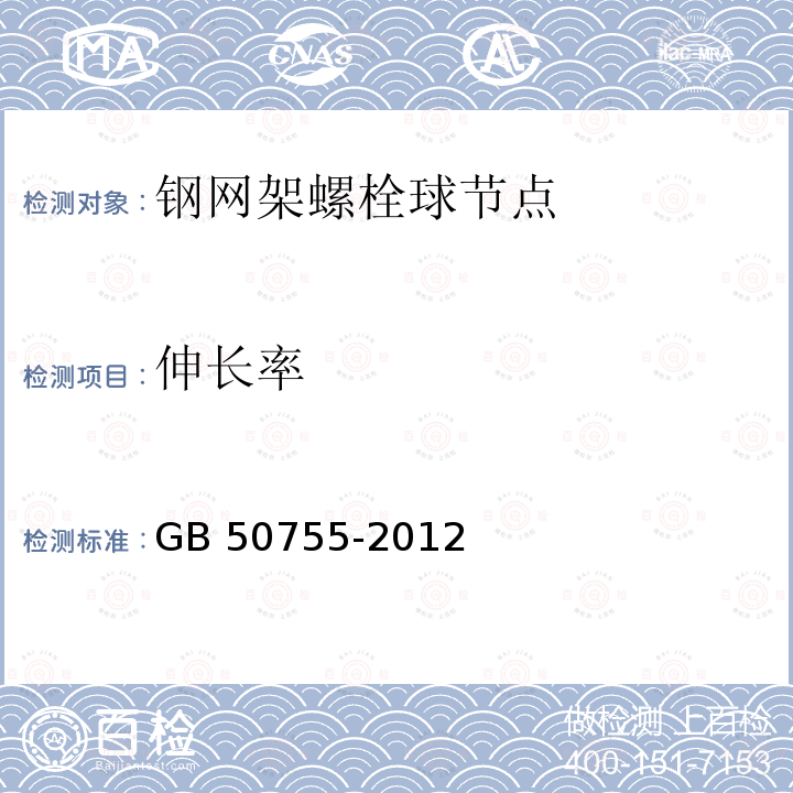 伸长率 《钢结构工程施工规范》GB 50755-2012