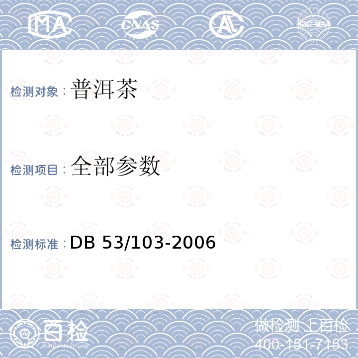 全部参数 《普洱茶》DB53/103-2006