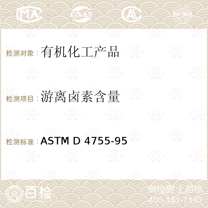 游离卤素含量 ASTM D4755-95 卤代有机溶剂及其混合物中游离卤素的试验方法(2015)e1