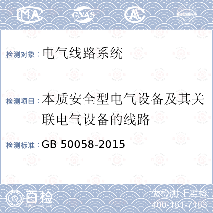 本质安全型电气设备及其关联电气设备的线路 GB 50058-2015 《爆炸危险环境电力装置设计规范》