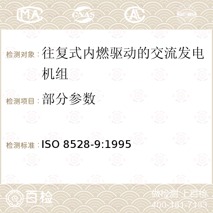 部分参数 ISO 8528-9-1995 往复式内燃交流发电机组   第9部分:机械振动的测量和评定