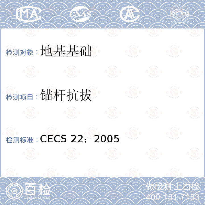 锚杆抗拔 CECS 22:2005 岩土锚杆（索）技术规程CECS22：2005