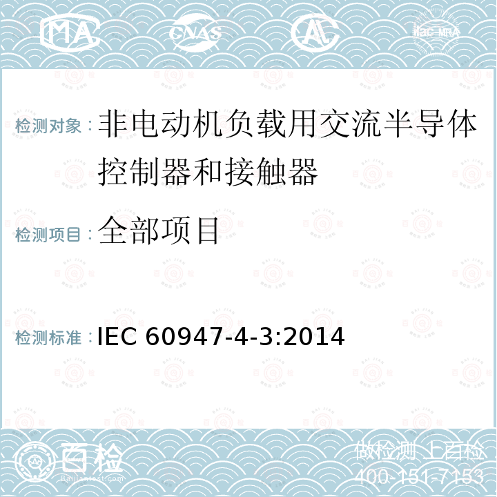 全部项目 IEC 60947-4-3-2020 低压开关设备和控制设备 第4-3部分:接触器和电动机起动器 非电动机负载用交流半导体控制器和接触器