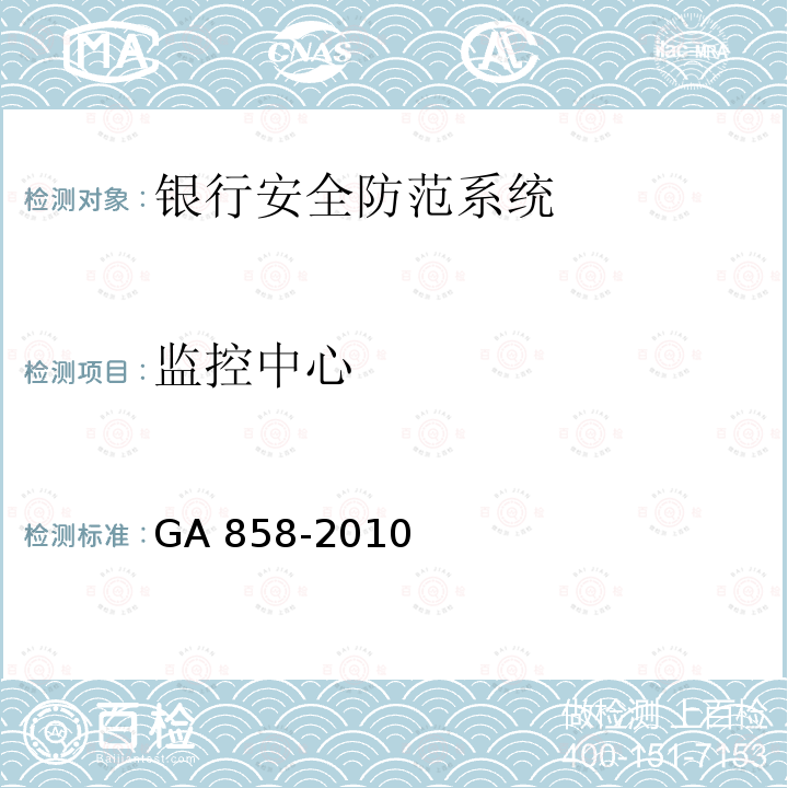 监控中心 GA 858-2010 银行业务库安全防范的要求