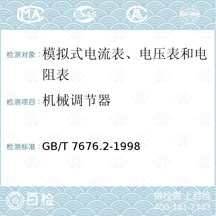 机械调节器 GB/T 7676.2-1998 直接作用模拟指示电测量仪表及其附件 第2部分:电流表和电压表的特殊要求