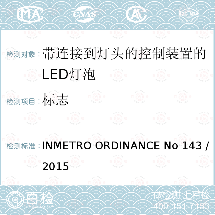 标志 带连接到灯头的控制装置的LED灯泡的质量要求                           INMETRO ORDINANCE No 143 / 2015