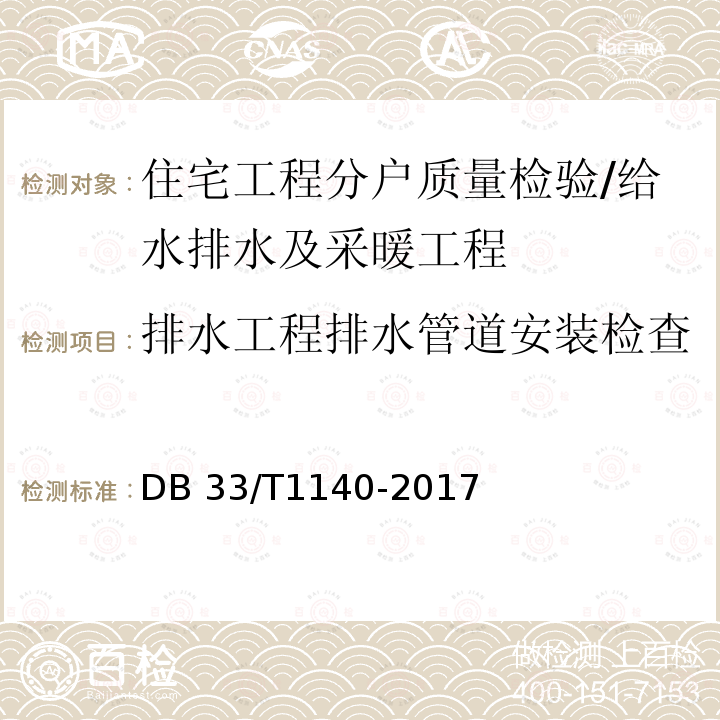 排水工程排水管道安装检查 住宅工程分户质量检验技术规程DB33/T1140-2017