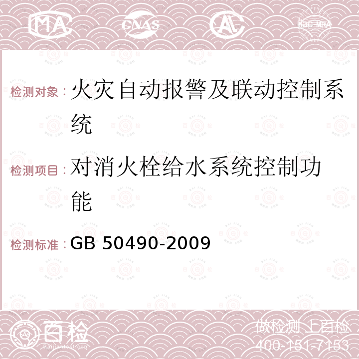 对消火栓给水系统控
制功能 GB 50490-2009 城市轨道交通技术规范(附条文说明)