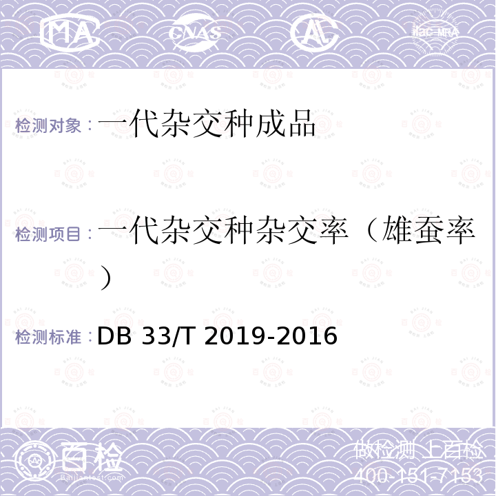 一代杂交种杂交率（雄蚕率） DB33/T 217-2015 蚕种质量及检验检疫 蚕种生产技术规程DB33/T 2019-2016