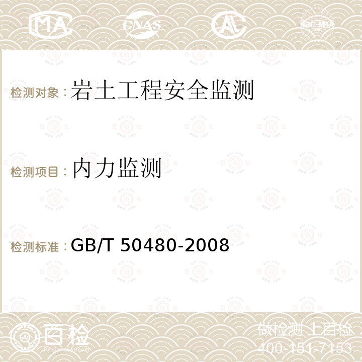 内力监测 GB/T 50480-2008 冶金工业岩土勘察原位测试规范(附条文说明)