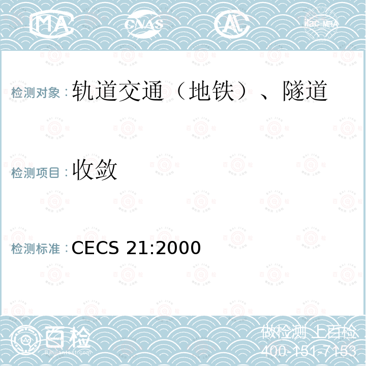 收敛 CECS 21:2000 《超声法检测混凝土缺陷技术规程》