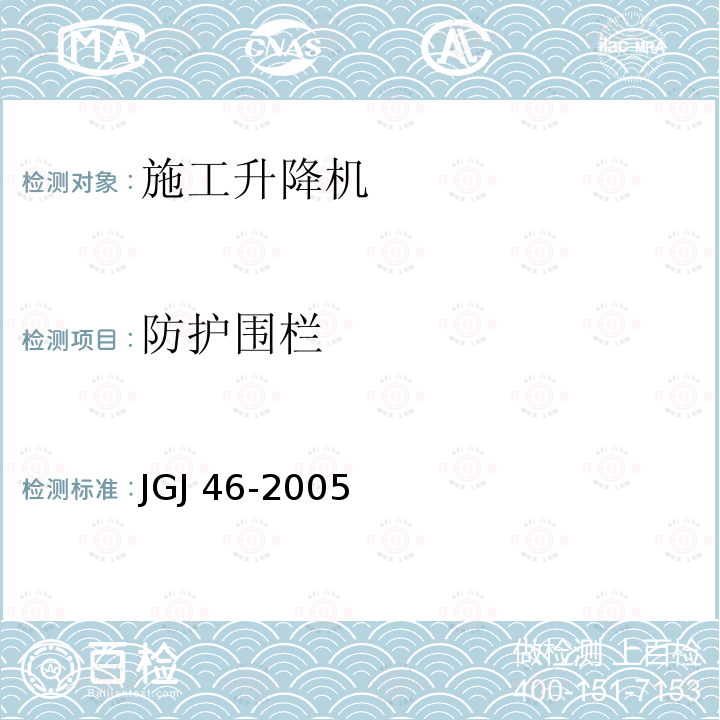 防护围栏 JGJ 46-2005 施工现场临时用电安全技术规范(附条文说明)
