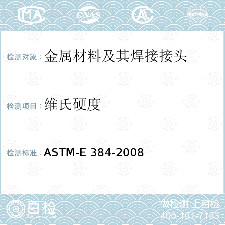维氏硬度 金属材料显微硬度测试方法 ASTM-E384-2008