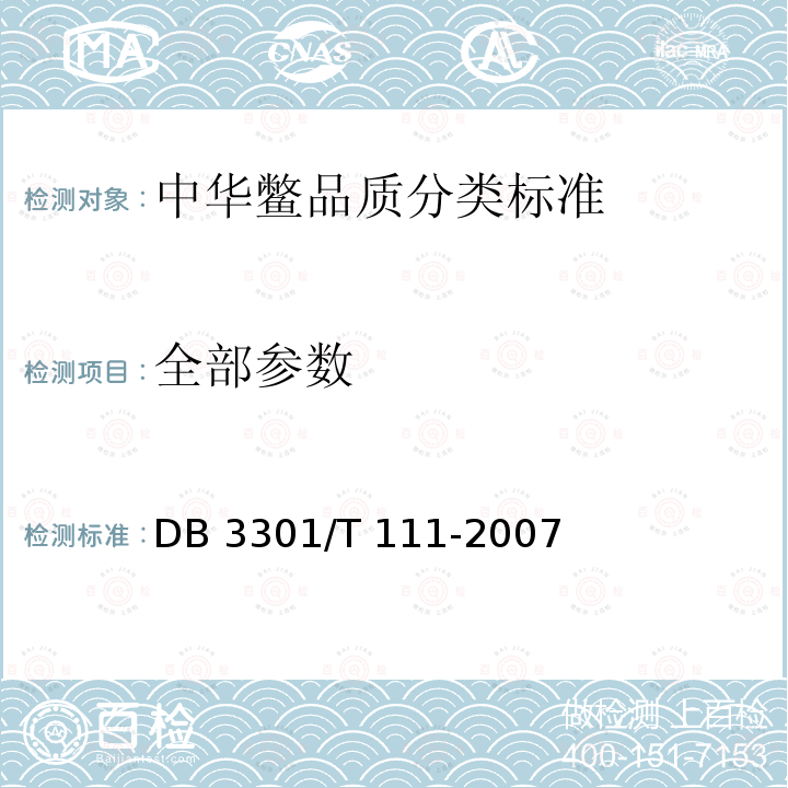 全部参数 DB 3301/T 111-2007 《中华鳖品质分类标准》 DB3301/T 111-2007