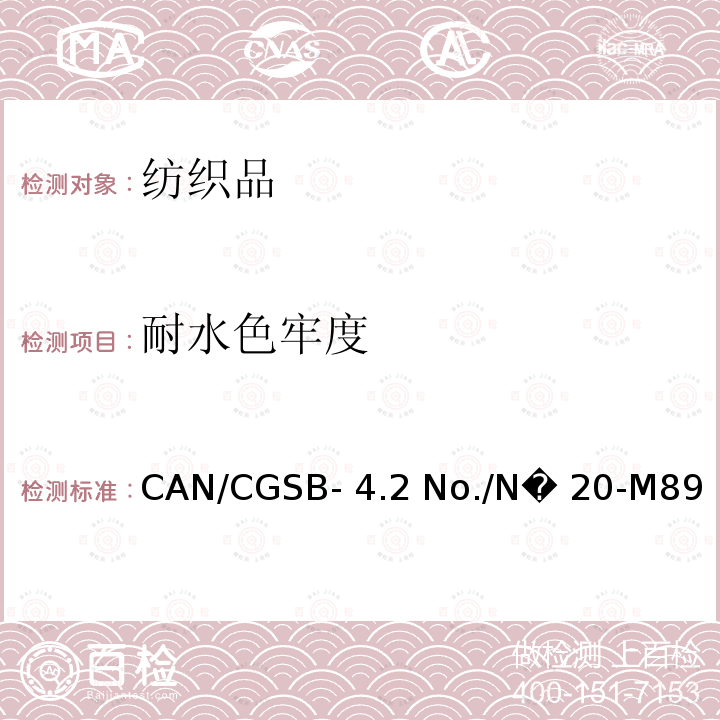 耐水色牢度 CAN/CGSB- 4.2 No./N� 20-M89  纺织品测试方法－CAN/CGSB-4.2 No./N� 20-M89 (R2013)